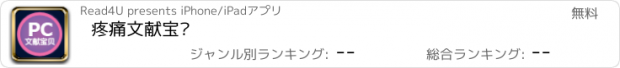 おすすめアプリ 疼痛文献宝贝