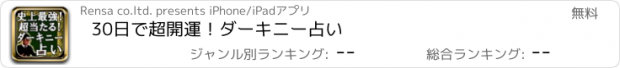 おすすめアプリ 30日で超開運！ダーキニー占い