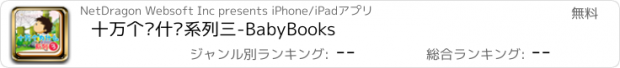 おすすめアプリ 十万个为什么系列三-BabyBooks