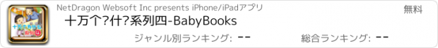 おすすめアプリ 十万个为什么系列四-BabyBooks