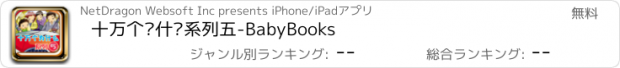 おすすめアプリ 十万个为什么系列五-BabyBooks