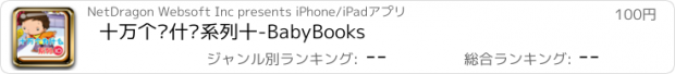 おすすめアプリ 十万个为什么系列十-BabyBooks