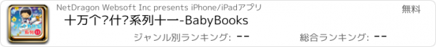 おすすめアプリ 十万个为什么系列十一-BabyBooks