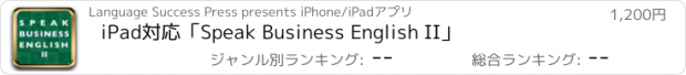 おすすめアプリ iPad対応｢Speak Business English II｣