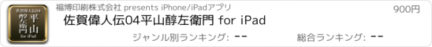 おすすめアプリ 佐賀偉人伝04　平山醇左衛門 for iPad
