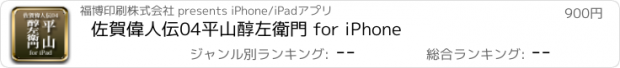 おすすめアプリ 佐賀偉人伝04　平山醇左衛門 for iPhone