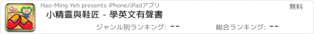 おすすめアプリ 小精靈與鞋匠 - 學英文有聲書