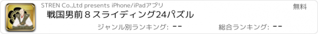 おすすめアプリ 戦国男前８スライディング24パズル