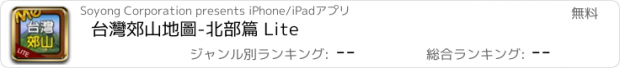 おすすめアプリ 台灣郊山地圖-北部篇 Lite