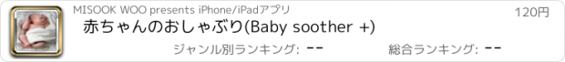 おすすめアプリ 赤ちゃんのおしゃぶり(Baby soother +)