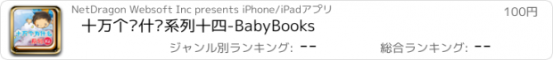 おすすめアプリ 十万个为什么系列十四-BabyBooks