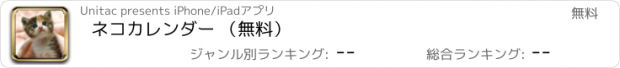 おすすめアプリ ネコカレンダー （無料）