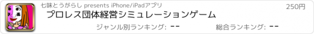 おすすめアプリ プロレス団体経営シミュレーションゲーム