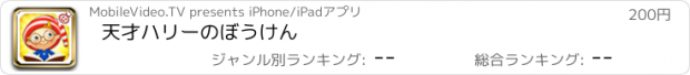 おすすめアプリ 天才ハリーのぼうけん