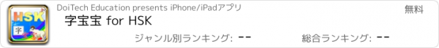 おすすめアプリ 字宝宝 for HSK