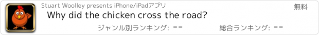 おすすめアプリ Why did the chicken cross the road?