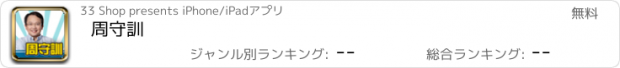 おすすめアプリ 周守訓