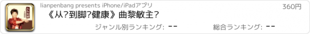 おすすめアプリ 《从头到脚说健康》曲黎敏主讲