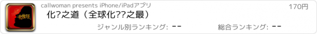 おすすめアプリ 化妆之道（全球化妆术之最）