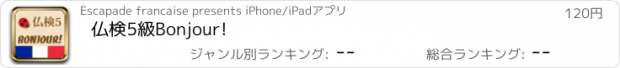おすすめアプリ 仏検5級Bonjour!