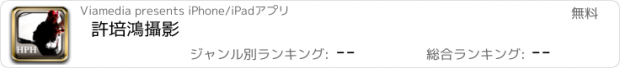 おすすめアプリ 許培鴻攝影