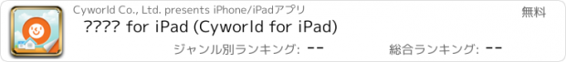 おすすめアプリ 싸이월드 for iPad (Cyworld for iPad)