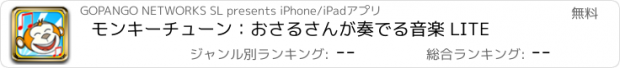 おすすめアプリ モンキーチューン：おさるさんが奏でる音楽 LITE