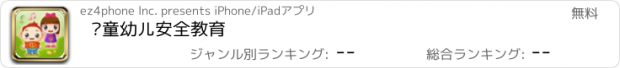 おすすめアプリ 优童幼儿安全教育