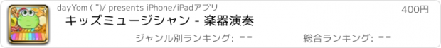 おすすめアプリ キッズミュージシャン - 楽器演奏
