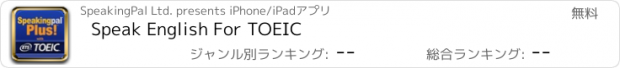 おすすめアプリ Speak English For TOEIC