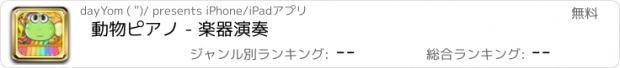 おすすめアプリ 動物ピアノ - 楽器演奏