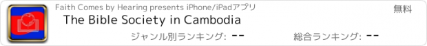 おすすめアプリ The Bible Society in Cambodia