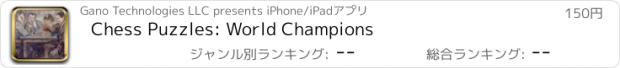 おすすめアプリ Chess Puzzles: World Champions