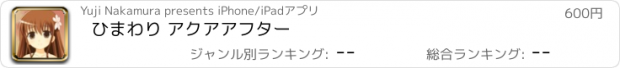 おすすめアプリ ひまわり アクアアフター