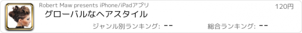 おすすめアプリ グローバルなヘアスタイル