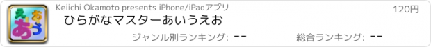 おすすめアプリ ひらがなマスター　あいうえお