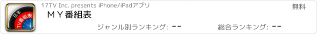 おすすめアプリ ＭＹ番組表