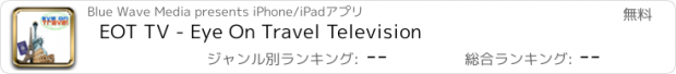 おすすめアプリ EOT TV - Eye On Travel Television