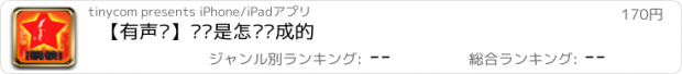 おすすめアプリ 【有声书】钢铁是怎样炼成的