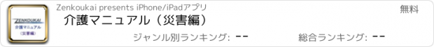 おすすめアプリ 介護マニュアル（災害編）