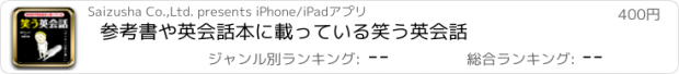 おすすめアプリ 参考書や英会話本に載っている　笑う英会話