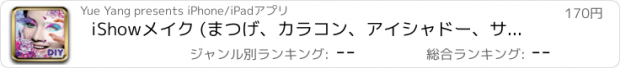 おすすめアプリ iShowメイク (まつげ、カラコン、アイシャドー、サングラス、タトゥー、ペット、アートワーク、チークカラー.. 楽しいドレスアップ! - iShow Makeup)