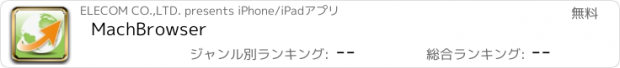 おすすめアプリ MachBrowser