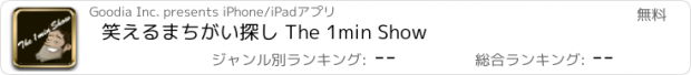 おすすめアプリ 笑えるまちがい探し The 1min Show