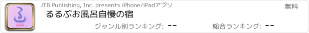 おすすめアプリ るるぶ　お風呂自慢の宿