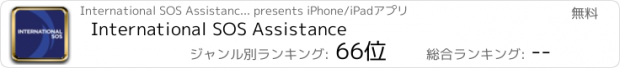 おすすめアプリ International SOS Assistance