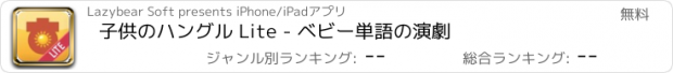 おすすめアプリ 子供のハングル Lite - ベビー単語の演劇