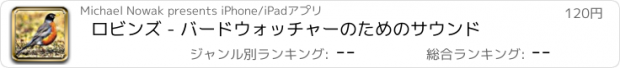 おすすめアプリ ロビンズ - バードウォッチャーのためのサウンド