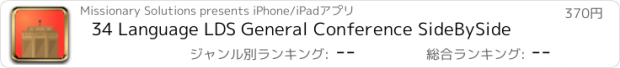 おすすめアプリ 34 Language LDS General Conference SideBySide