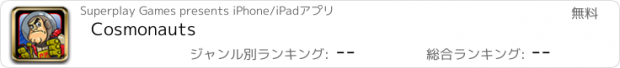 おすすめアプリ Cosmonauts